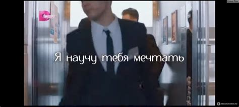 Я научу тебя мечтать - «Неплохо» | отзывы