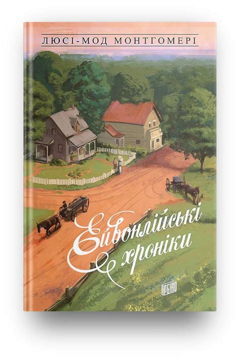 Ейвонлійські хроніки: продаж, ціна у Львові. Художня література від ...