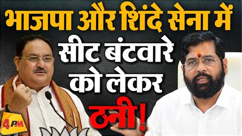 सीट बंटवारे को लेकर अब Bjp Vs Shiv Sena Mahayuti में कलह Maharashtra