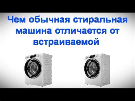 Чем обычная стиральная машина отличается от встраиваемой и можно ли ...