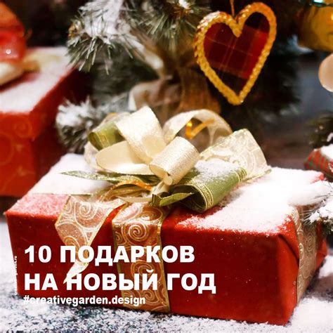 10 подарков на Новый Год | Gifts, Garden design, Creative