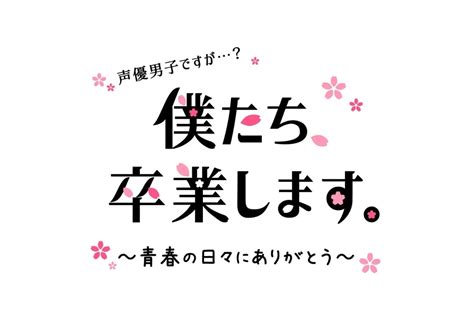 「声優男子」8年間の歴史にピリオドを打つ卒業イベント開催決定 アニメイトタイムズ