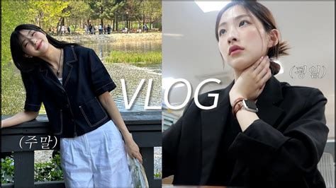 일상 Vlogㅣ평일주말 텐션 완전 다른 어느 한 직장인의 브이로그ㅣ평일 영혼없음 주의ㅣ앞머리 내렸어요ㅣ주말 한양 나들이ㅣ첫