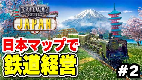 実況 日本全国蒸気機関車計画始動 2Railway Empire YouTube