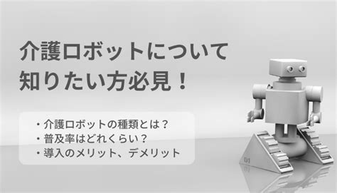 介護ロボットとは？種類・導入メリットについてご紹介 Ekaigonote