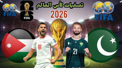 موعد مباراة الأردن وباكستان القادمة في تصفيات كأس العالم 2026 والقنوات