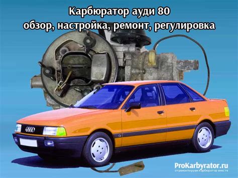 Карбюратор на audi 80 двигатель
