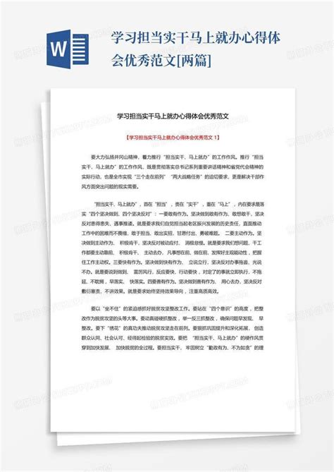 学习担当实干马上就办心得体会优秀范文 两篇 Word模板下载编号qpekeddy熊猫办公