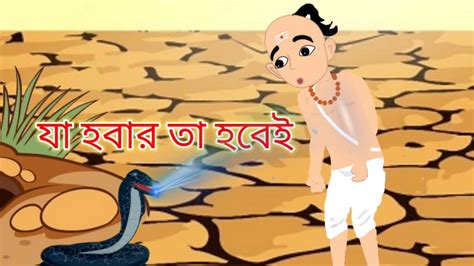 য হবর ত হবই Bengali Moral Stories Cartoon Bengali golpo