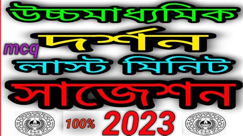 HS দরশন সজশন 2023 philosophy mcq Suggestion 2023 Class 12 philosophy