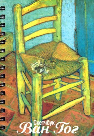 "Скетчбук Ван Гог. Стул Ван Гога, А5 (03553)" купить | ISBN ...