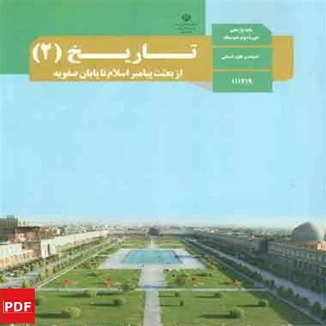 کتاب تاریخ یازدهم انسانی Pdf کتاب تاریخ یازدهم انسانی Pdf