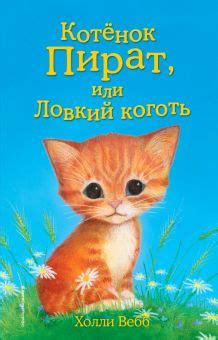 Книга: "Котенок Кэтти, или Секрет в шкафу" - Холли Вебб. Купить книгу ...