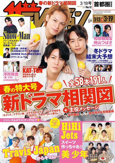 表紙は3年ぶりのシングルをリリースするkat Tun！ デビュー15周年を迎える3人が、ライブに懸ける思いを語る Travis Japan