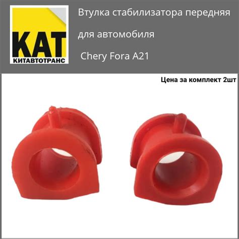 Втулка стабилизатора Чери Фора (Chery Fora a21) передняя комплект 2шт ...