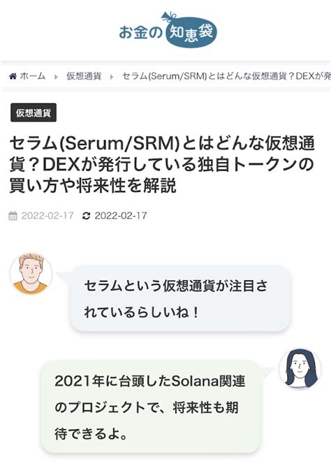 監修記事掲載のお知らせ（お金の知恵袋サイト【セラムserumsrmとはどんな仮想通貨？dexが発行している独自トークンの買い方や将来性を