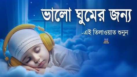 রাতে ভালো ঘুমের জন্য এই দোয়া মনোযোগ দিয়ে শুনুন l Best Dua For Sleep l ...