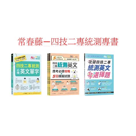 常春藤 四技二專 統測 單字書 非選擇題 模擬題本 專書系列 蝦皮購物