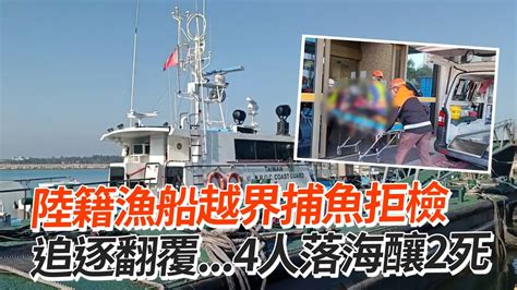 陸籍漁船越界捕魚拒檢 追逐翻覆4人落海釀2死 Youtube