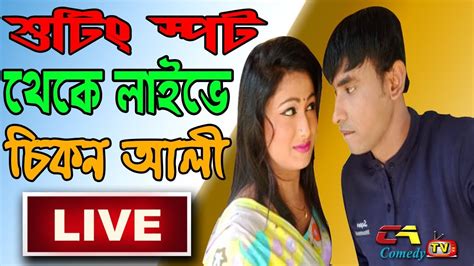 Chikon Ali New Shooting Live Video Chikon Ali Urmi