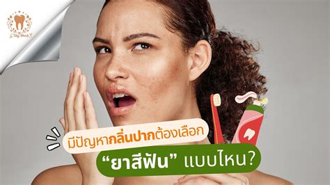 มีปัญหากลิ่นปาก ต้องเลือกยาสีฟันแบบไหน สกายออรัลแคร์ Sky Oral Care