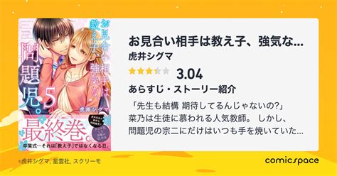 『お見合い相手は教え子、強気な、問題児。』虎井シグマのあらすじ・感想・評価 Comicspace コミックスペース