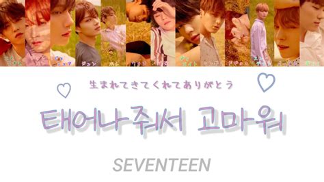 【カナルビ日本語訳歌詞】seventeen세븐틴 태어나줘서 고마워happy Birthday生まれてきてくれてありがとう