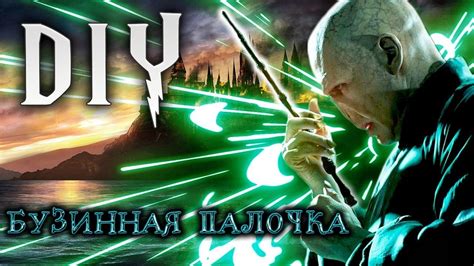 DIY ПАЛОЧКА ГАРРИ ПОТТЕРА [ВОЛДЕМОРТА] | БУЗИННАЯ ПАЛОЧКА - YouTube