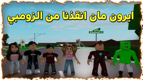 فلم روبلوكس ايرون مان انقذنا من الزومبي الشرير Roblox Movie 😱💔 Youtube