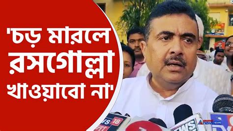 Suvendu Adhikari চড় মারলে রসগোল্লা খাওয়াবো কড়া ওষুধ বলে দিলেন