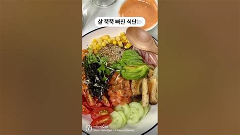 5kg 맛있게 먹어도 살 빠진 식단🍽🔥shortsdiet다이어트식단 Youtube