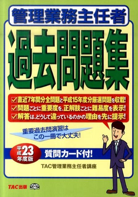 楽天ブックス 管理業務主任者過去問題集（平成23年度版） Tac株式会社 9784813240815 本