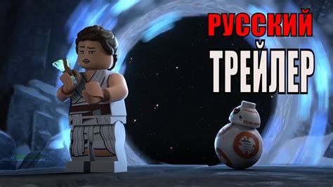 ЛЕГО Звездные войны Русский трейлер (Мультфильм 2020 Disney+) - YouTube