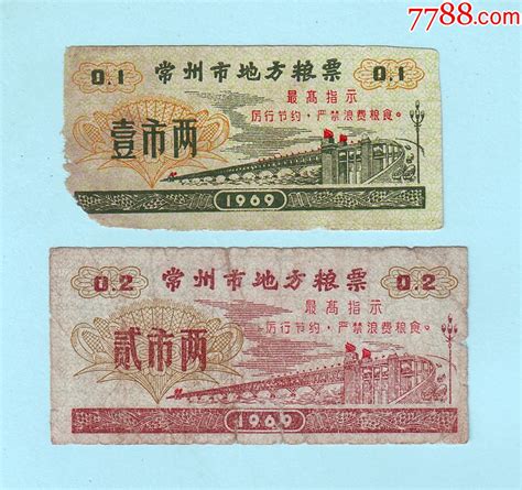 江苏语录粮票 1969年常州市地方粮票2枚：壹市两、贰市两，印有最高指示 价格30元 Au35296442 粮票 加价 7788收藏收藏热线