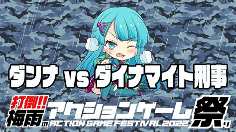 打倒！！梅雨のアクションゲーム祭り ダンナ Vs ダイナマイト刑事 20220612 Youtube