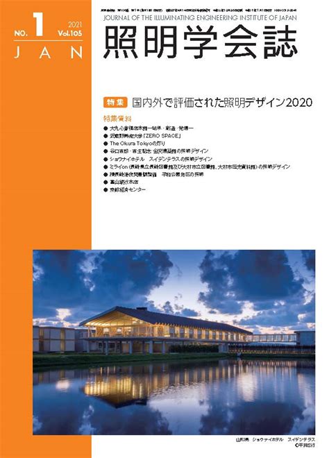 照明学会誌 2021年 Vol105 一般社団法人 照明学会