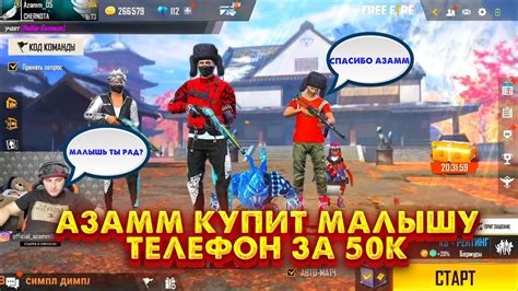 АЗАММ КУПИТ МАЛЫШУ ТЕЛЕФОН ЗА 50К/FREE FIRE - YouTube