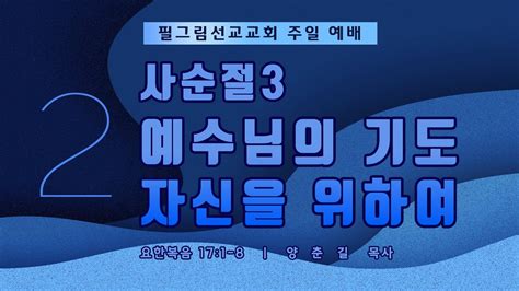 필그림선교교회 [주일 2부 예배] 사순절3 예수님의 기도 자신을 위하여 양춘길 목사 3 3 2024 Youtube