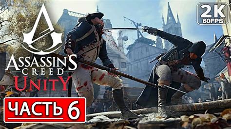ASSASSIN'S CREED UNITY Полное Прохождение Часть 6 [2K PC] АССАСИН КРИД ...
