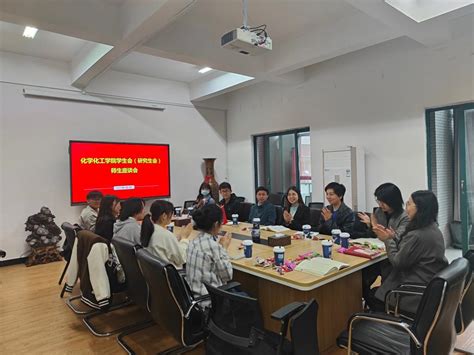 化学化工学院召开学生骨干座谈交流会 化学化工学院门户网站