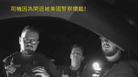 審計哥因為閑逛被美國警察交通攔截！ Youtube