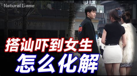 搭讪女人不被吓到的秘诀：亲和力丨搭讪包臀裙长腿正妹丨自我提升丨搭讪丨约会丨dating In China Youtube