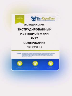 Экструдированный корм ВетКормТорг Содержание, для лабораторных животных ...