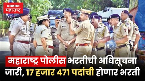 Maharashtra Police Bharti 2024 महाराष्ट्र पोलीस भरतीची अधिसूचना जारी तब्बल 17 हजार 471 पदांची