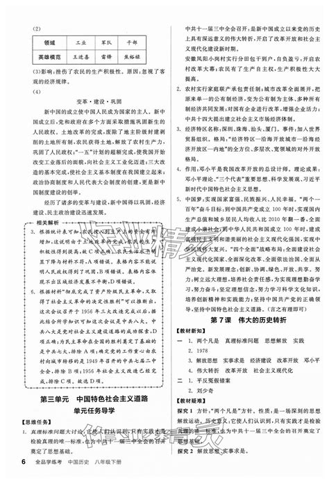 2024年全品学练考八年级历史下册人教版广东专版答案——青夏教育精英家教网——