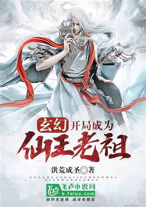 玄幻：开局成为仙王老祖 洪荒成圣小说 全本小说下载 飞卢小说网