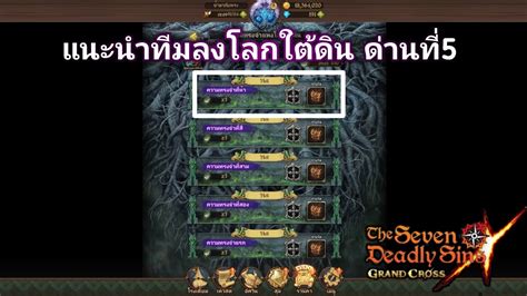 7บาปเกมส์ แนะนำทีมลงความทรงจำแห่งโลกใต้ดิน ด่านที่5ทีอัปเดตมาใหม่ Youtube