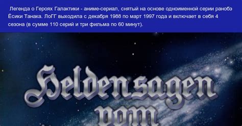 Легенда о Героях Галактики | Пикабу
