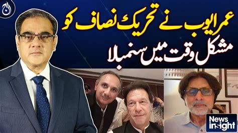 Omar Ayub Managed PTI In Difficult Times Rauf Hassan Aaj News