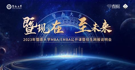 2023年暨南大学mbaemba公开课暨招生网报说明会圆满举行央广网